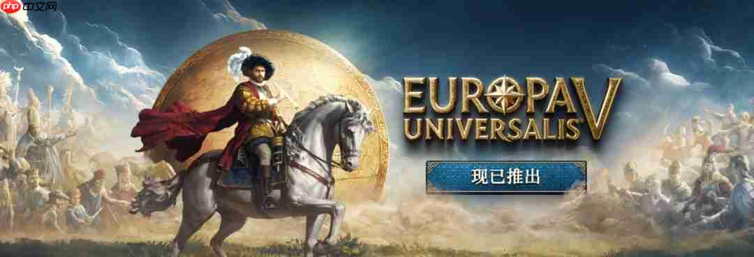 《欧陆风云5》Steam多半好评 在线峰值超7.7万