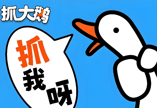 抓大鹅网页版登录入口 抓大鹅小游戏网页版秒玩