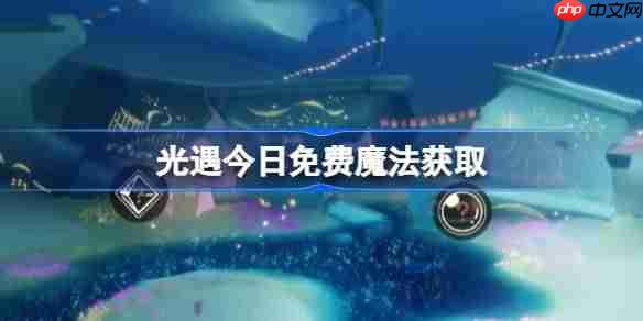 光遇8.7免费魔法是什么-光遇8月7日免费魔法收集攻略