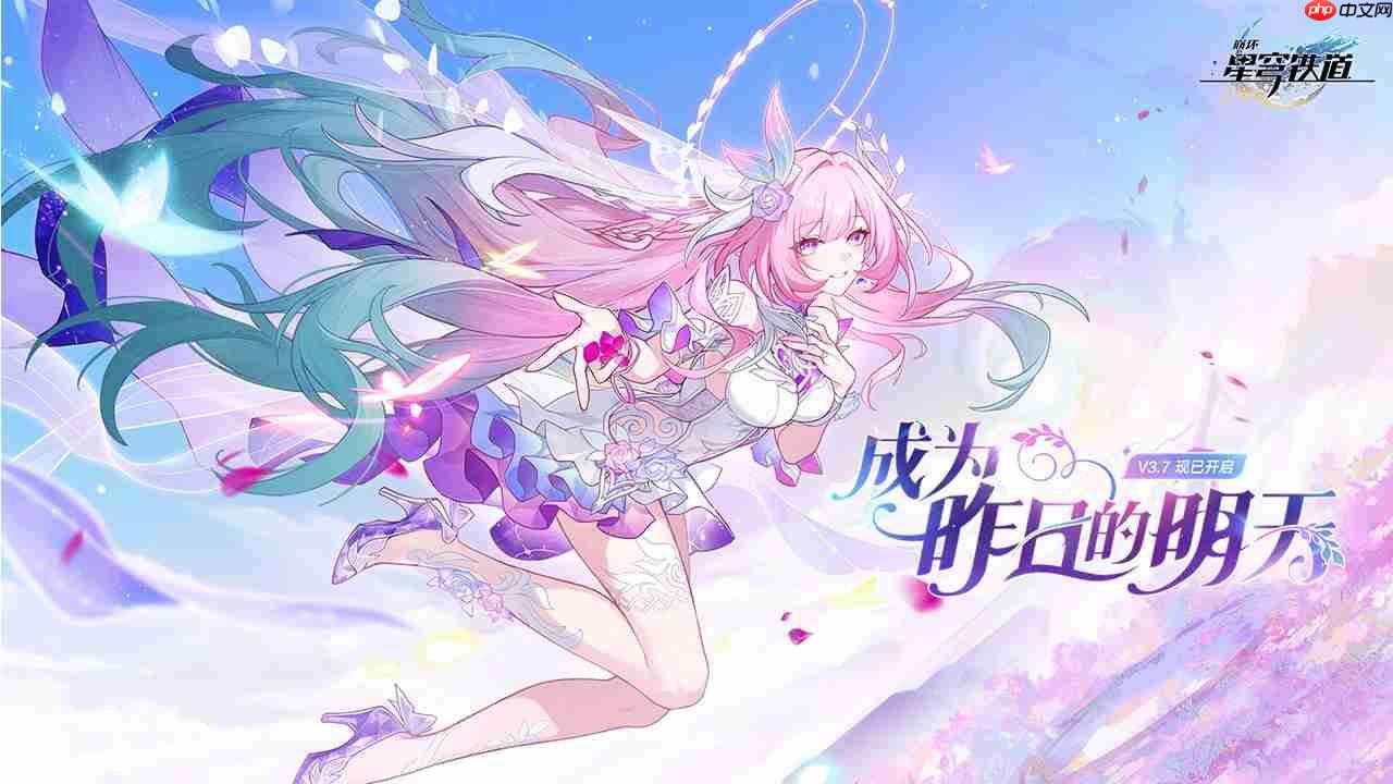 崩坏星穹铁道3.7版本「成为昨日的明天」更新内容一览