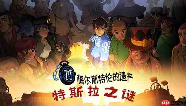 从小镇做题家，到巴黎名侦探！文字解谜游戏《特斯拉之谜》正式发售！