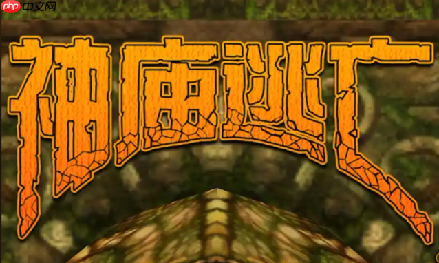 神庙逃亡在线免登录入口 链接有效直接进入