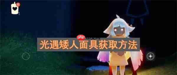 光遇矮人面具获取方法