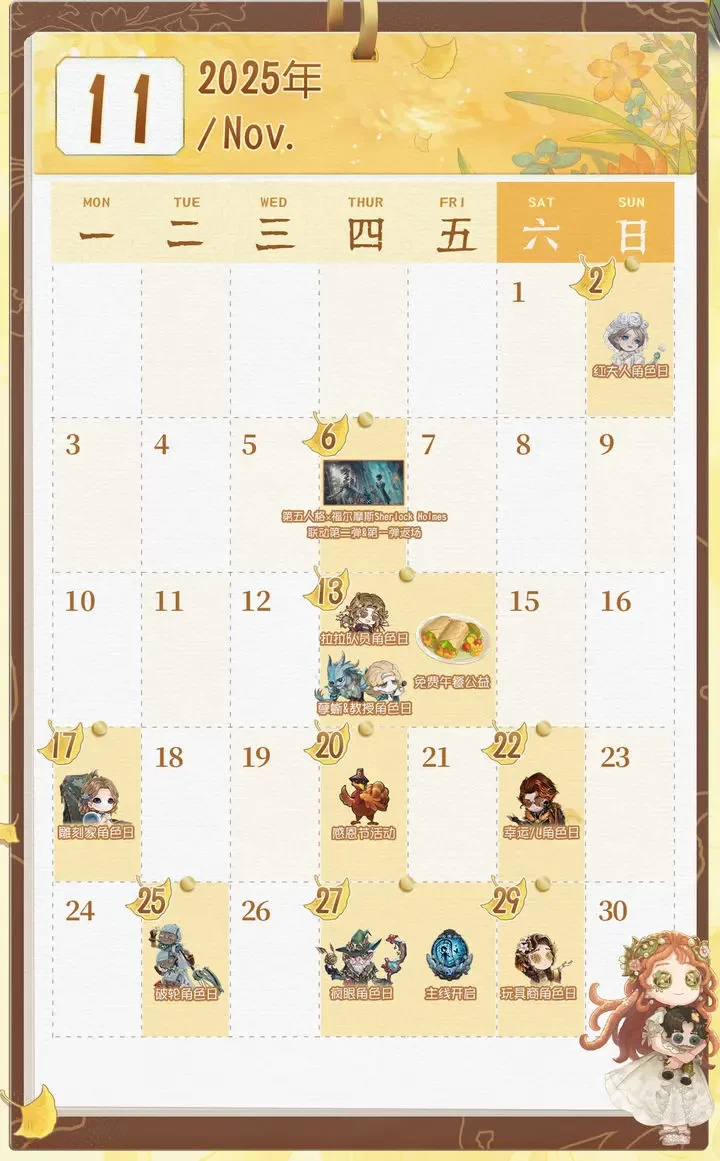第五人格11月活动日历