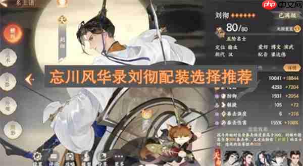 忘川风华录刘彻配装选择推荐