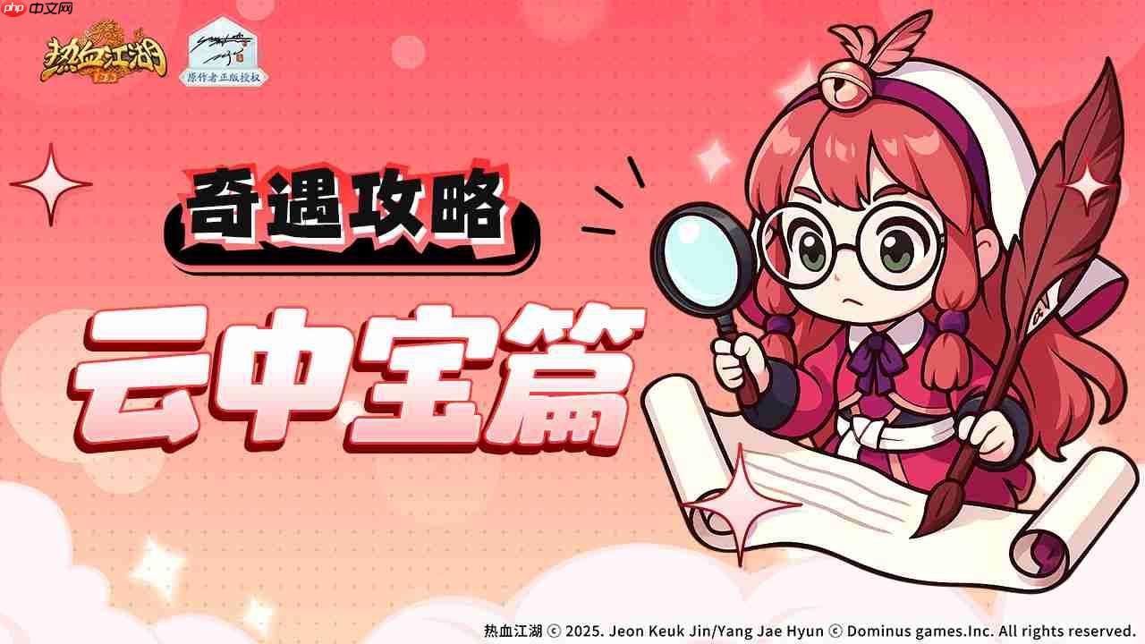 热血江湖归来奇遇任务如何做云中宝篇