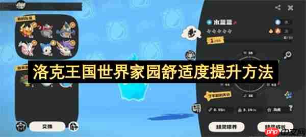 洛克王国世界家园舒适度提升方法