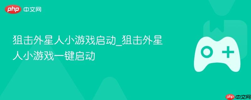 狙击外星人小游戏启动_狙击外星人小游戏一键启动