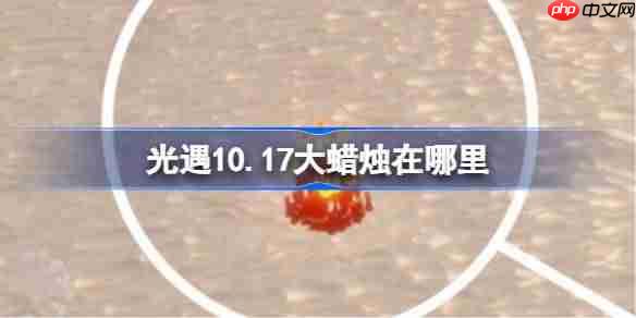 光遇10.17大蜡烛在哪里-光遇10月17日大蜡烛位置攻略