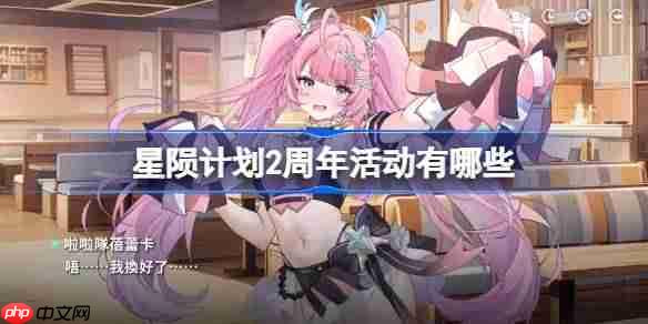 星陨计划2周年活动有哪些-星陨计划2周年活动一览