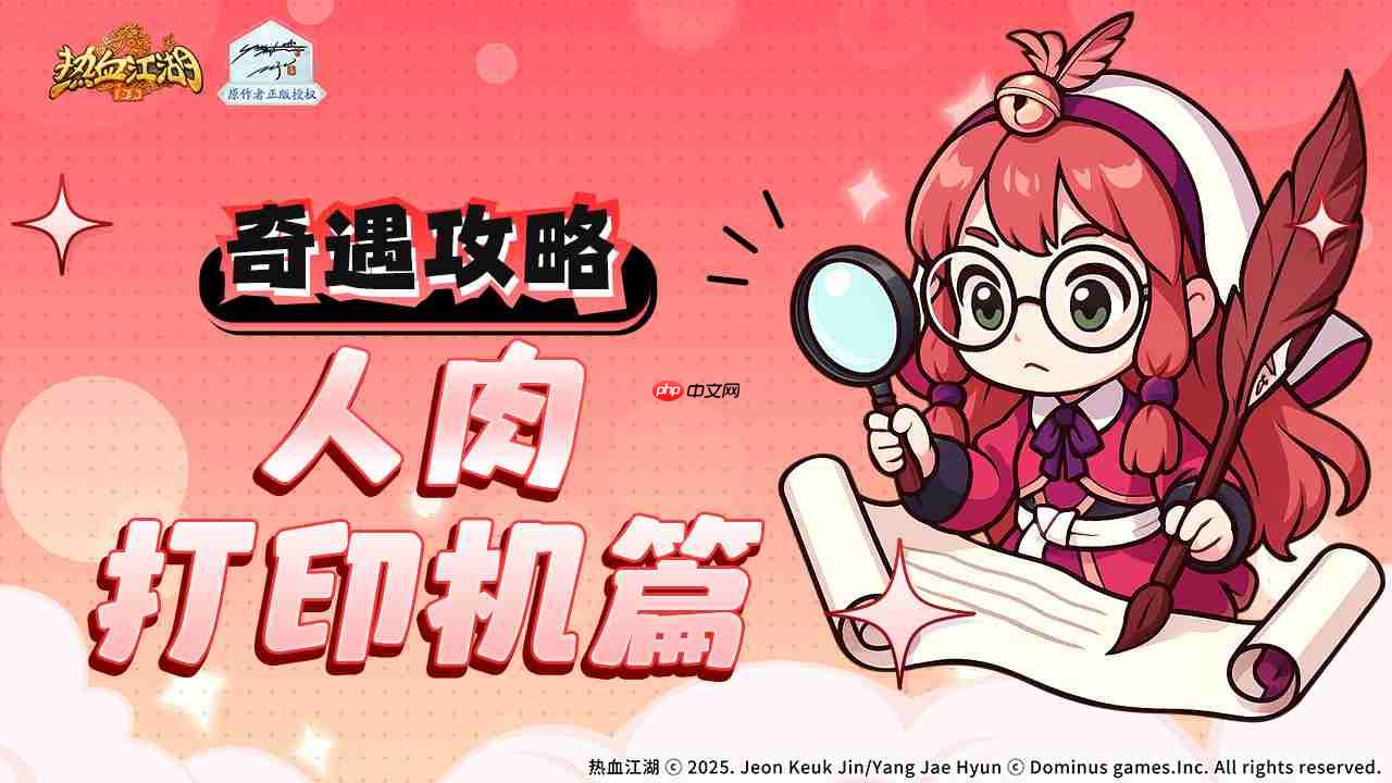 热血江湖归来奇遇任务人肉打印机攻略