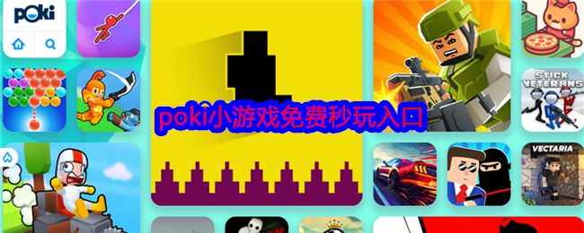 poki小游戏免费秒玩_poki女孩小游戏免费大全 - php中文网