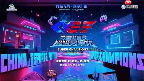 激情再现！第二届中国电竞节超级冠军杯即将在北京亦庄启幕