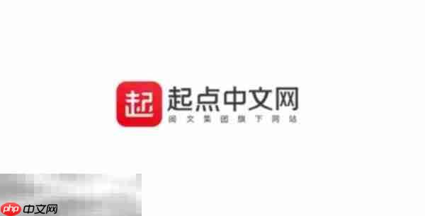 起点中文网网页版入口 起点中文网网页版网址
