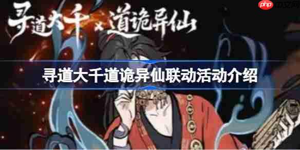 寻道大千道诡异仙联动有哪些活动-寻道大千道诡异仙联动活动介绍