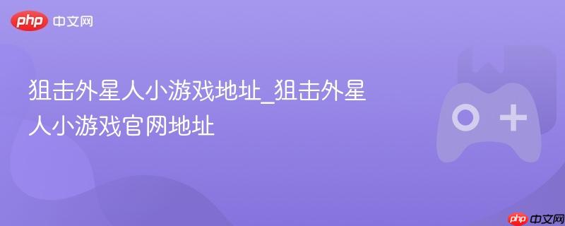 狙击外星人小游戏地址_狙击外星人小游戏官网地址