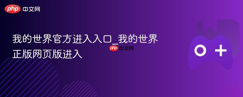 我的世界官方进入入口_我的世界正版网页版进入