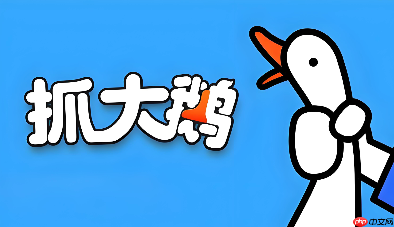 抓大鹅免费版秒玩链接 抓大鹅正版小游戏官方入口