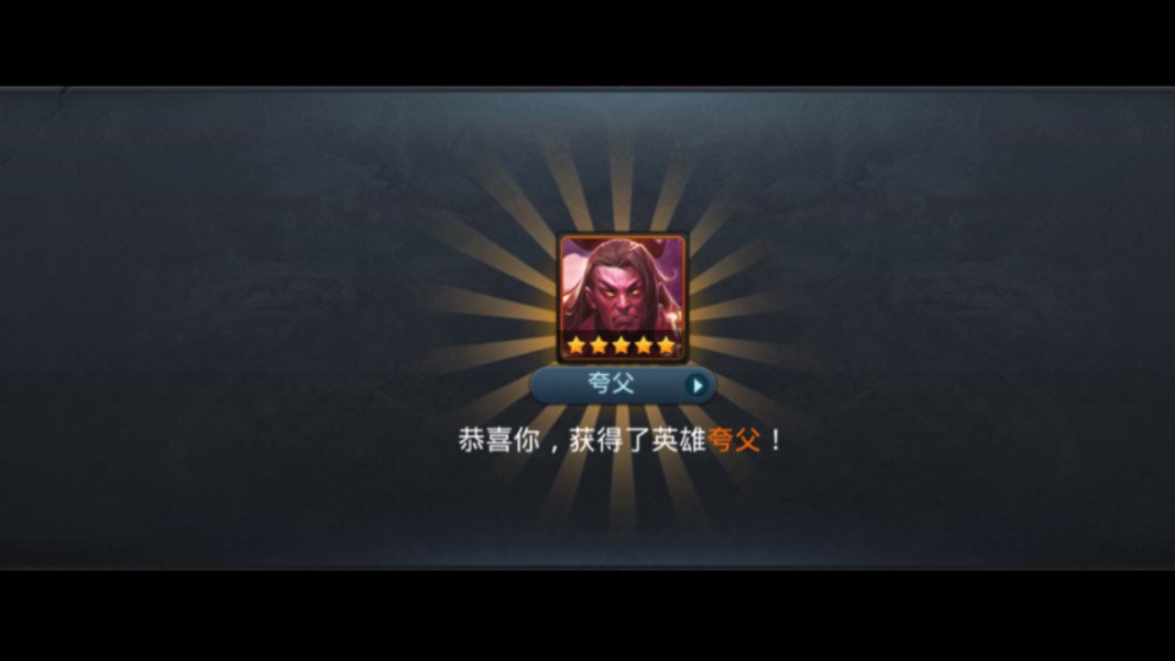 乱斗西游什么英雄克制夸父