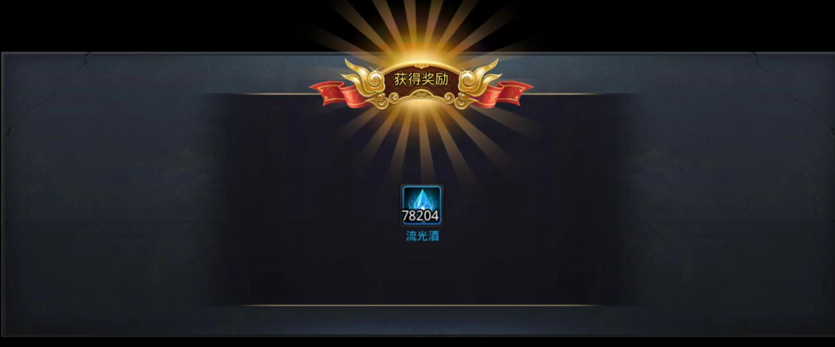 乱斗西游2流光酒怎么刷