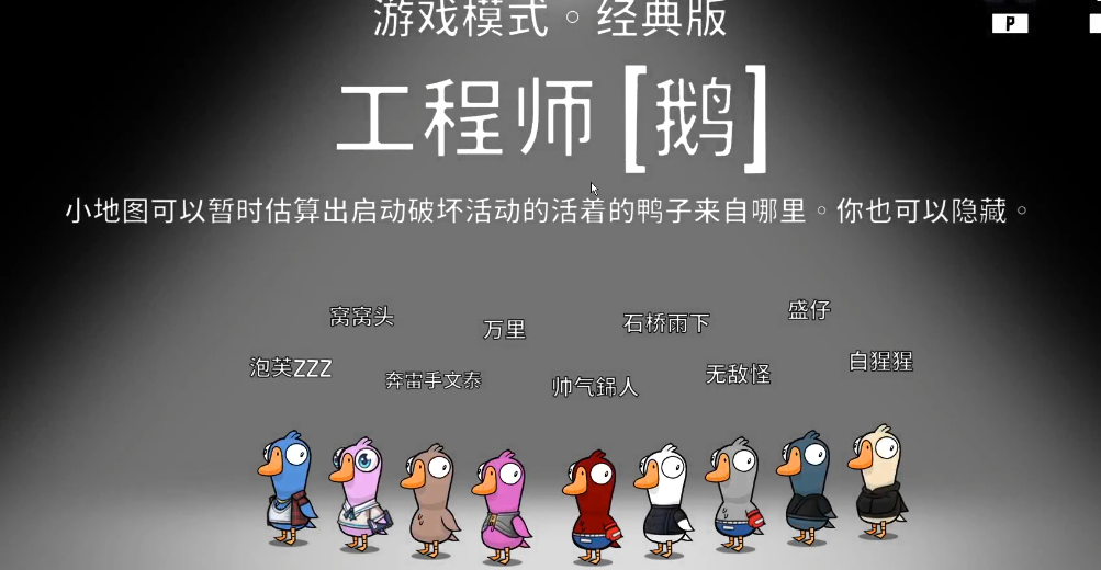 鹅鸭杀工程师躲在哪里