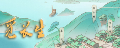觅长生悟道点详解 觅长生悟道点详解