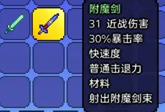 泰拉瑞亚如何获得附魔剑