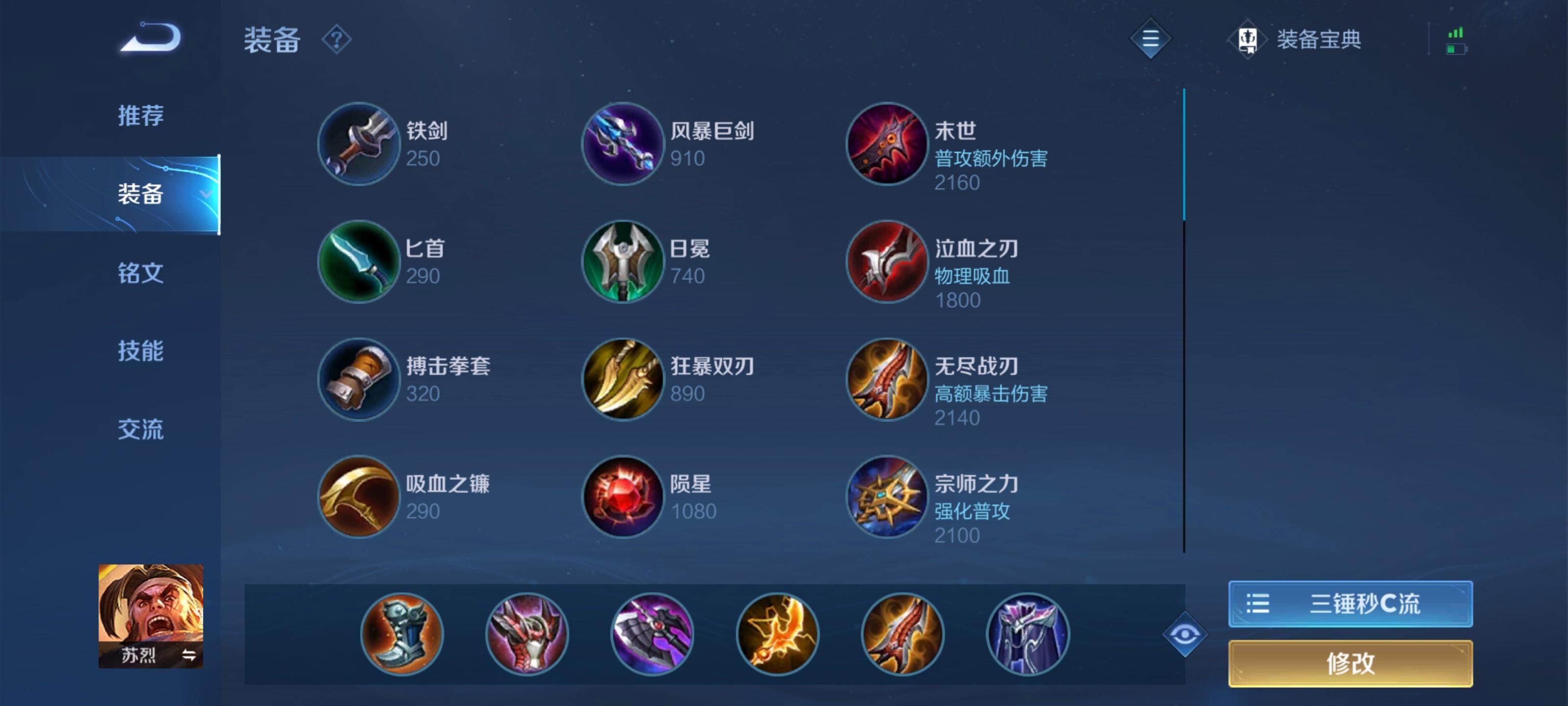 王者荣耀苏烈的铭文出装怎么搭配