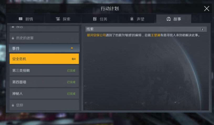 第二银河安全危机任务怎么触发