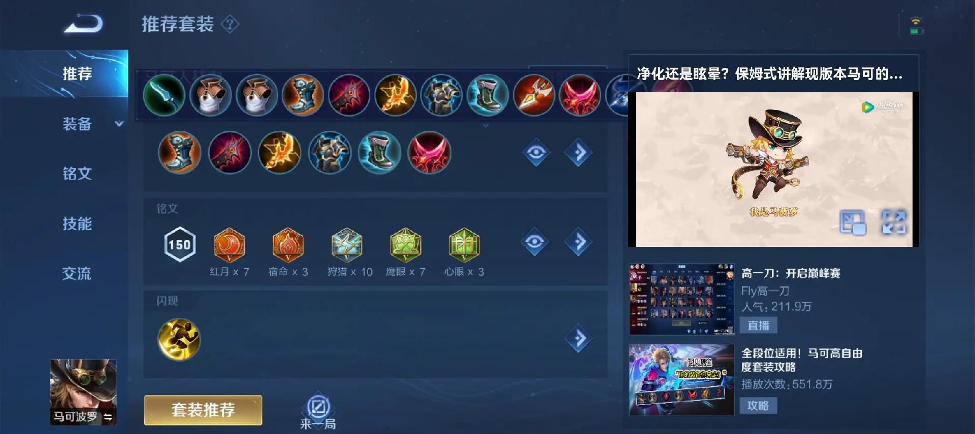 王者荣耀马可波罗铭文怎么搭配