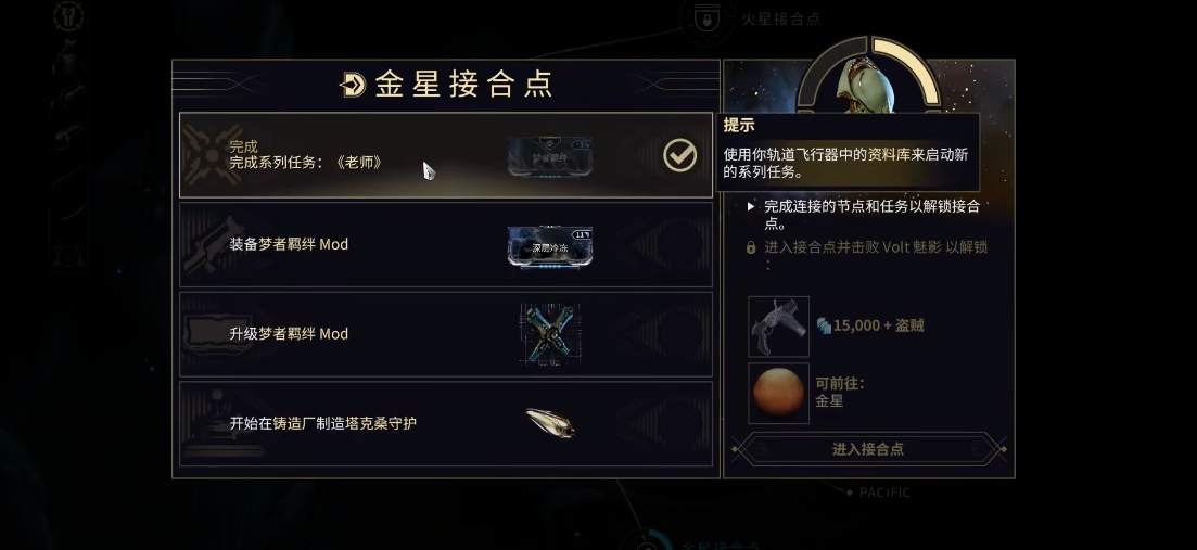 星际战甲金星接合点任务怎么过