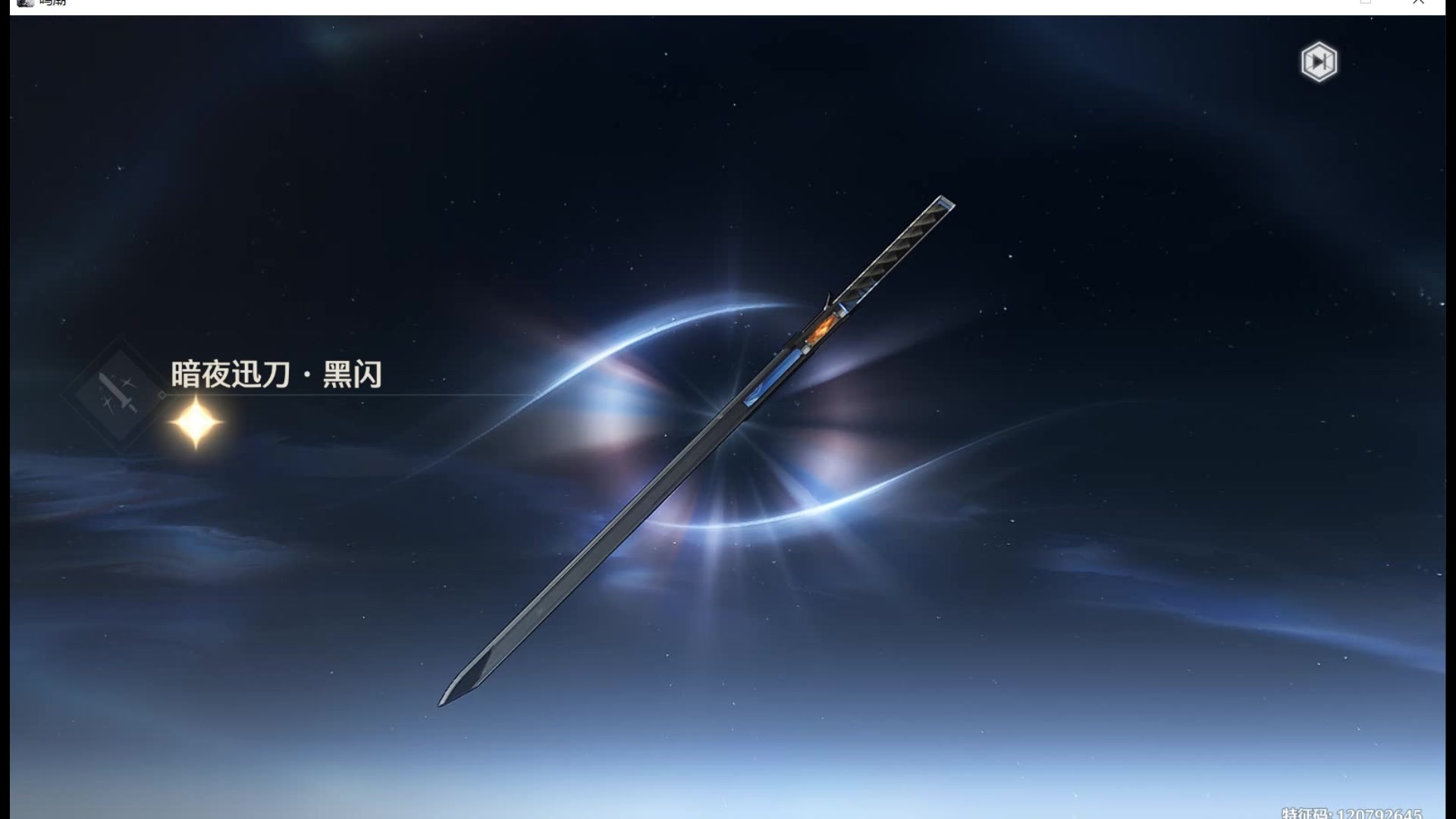 鸣潮黑闪在哪里获得