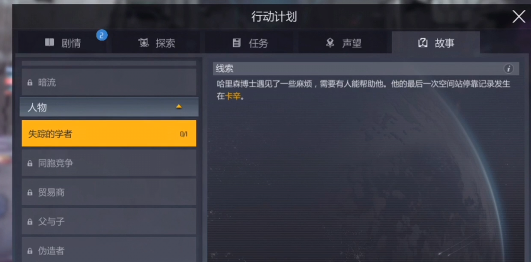 第二银河任务失踪的学者怎么做