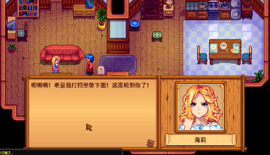 星露谷物语海莉做家务选什么