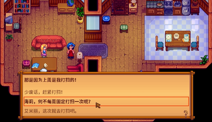 星露谷物语海莉做家务选什么