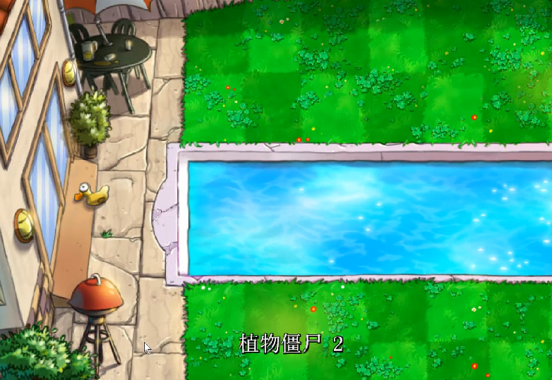 植物大战僵尸植物僵尸二怎么过关