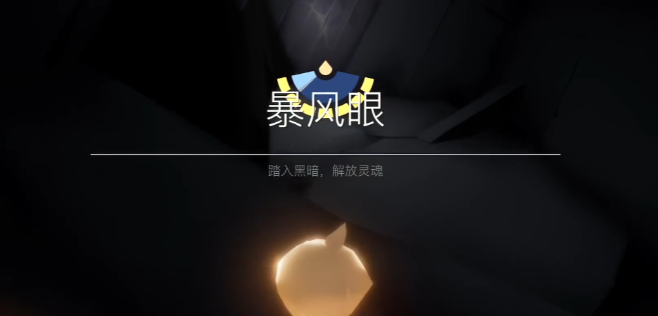 光遇梦想季如何献祭先祖 光遇梦想季如何献祭先祖