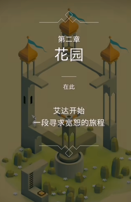 纪念碑谷前两关怎么过