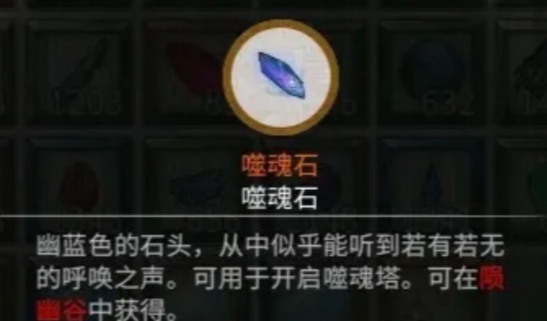 鬼谷八荒噬魂石怎么获得