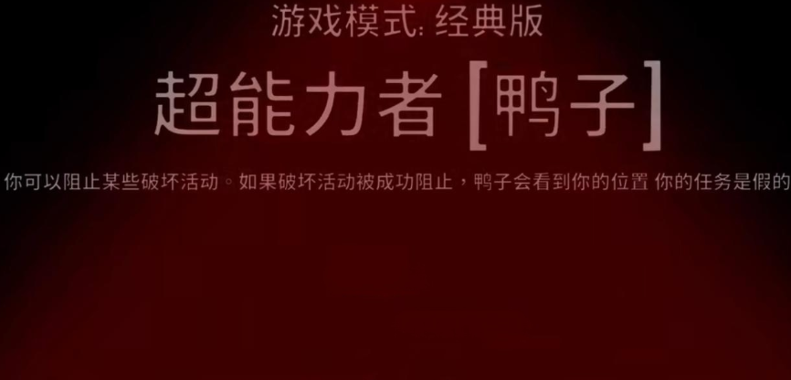 鹅鸭杀超能力鸭怎么玩