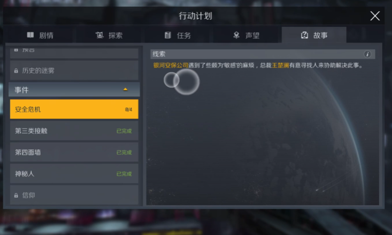 第二银河故事安全危机怎么过