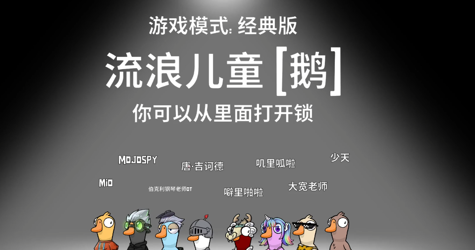 鹅鸭杀流浪儿童技能玩法是什么