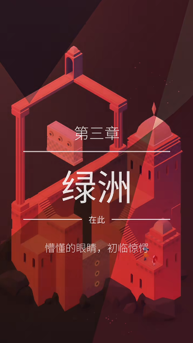 纪念碑谷2绿州怎么过的 纪念碑谷2绿州怎么过的