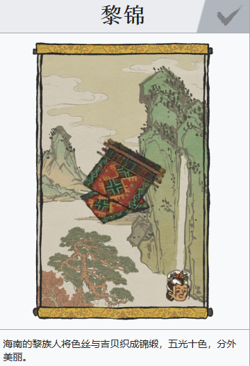 江南百景图黎锦怎么获得