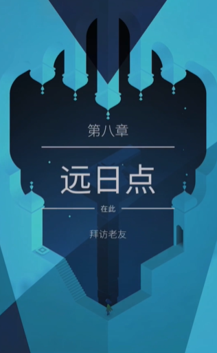 纪念碑谷2第10怎么过
